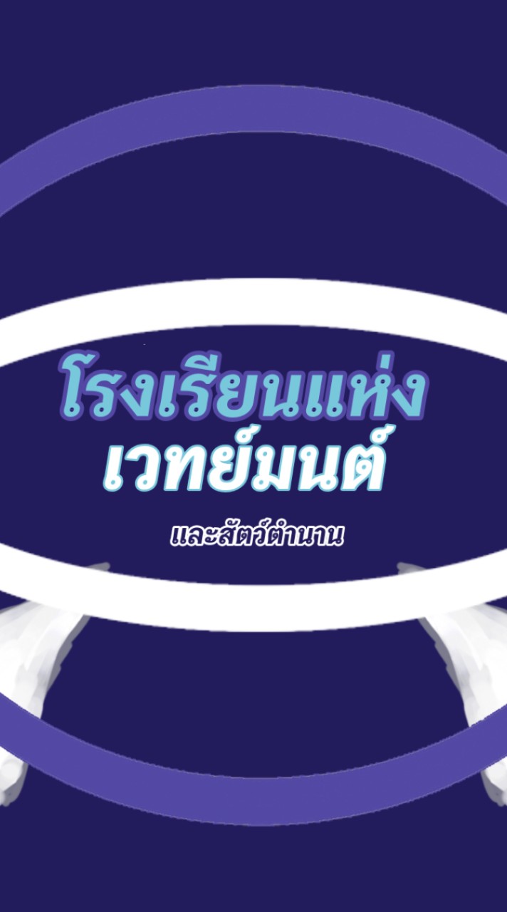 โรงเรียนแห่งเวทย์มนต์และสัตว์ในตำนาน