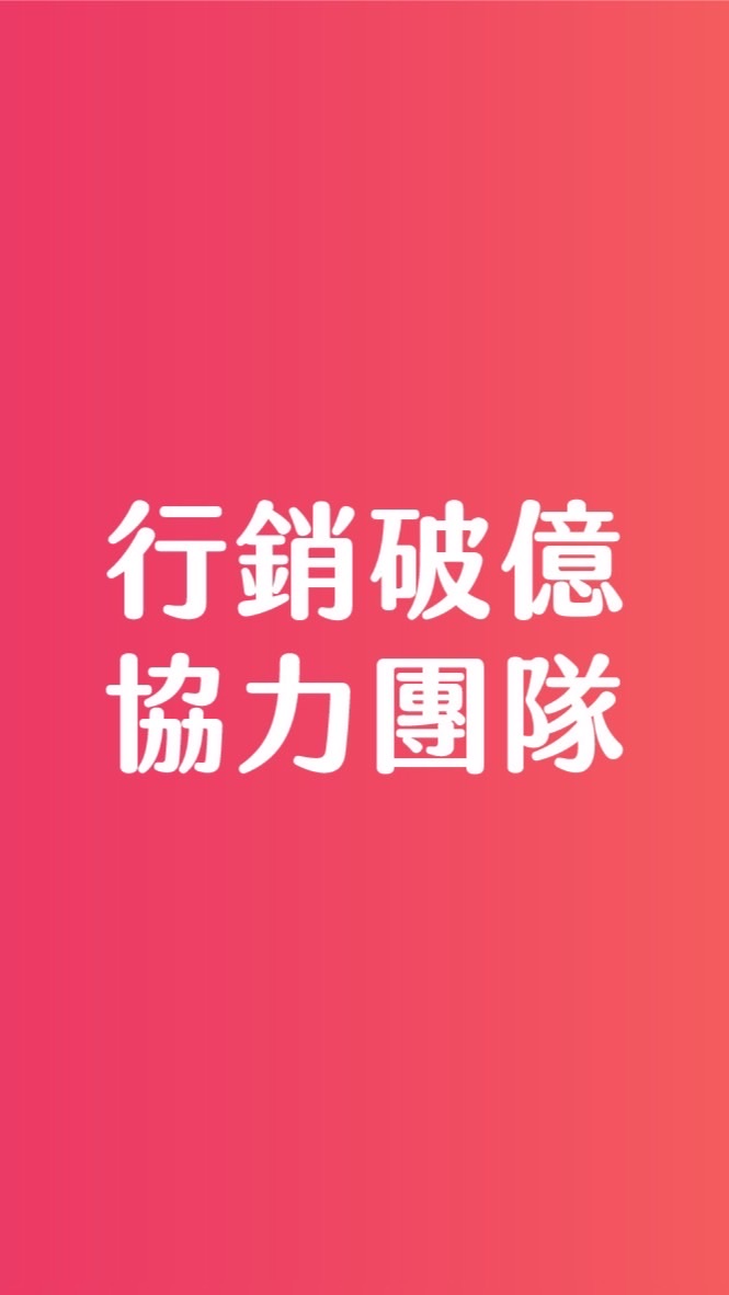 行銷破億講座交流群