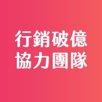 行銷破億講座交流群