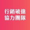 行銷破億講座交流群