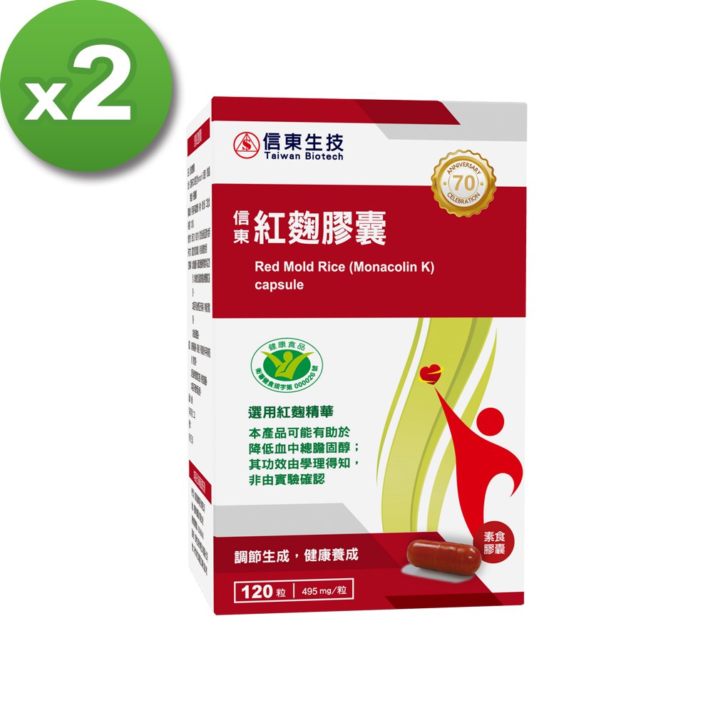 【信東生技】紅麴膠囊 120粒x2盒(獲得國家健康食品認證)