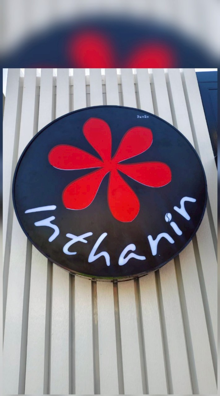 อินทนิล สาขาบางจากเพชรบุรีขาออก