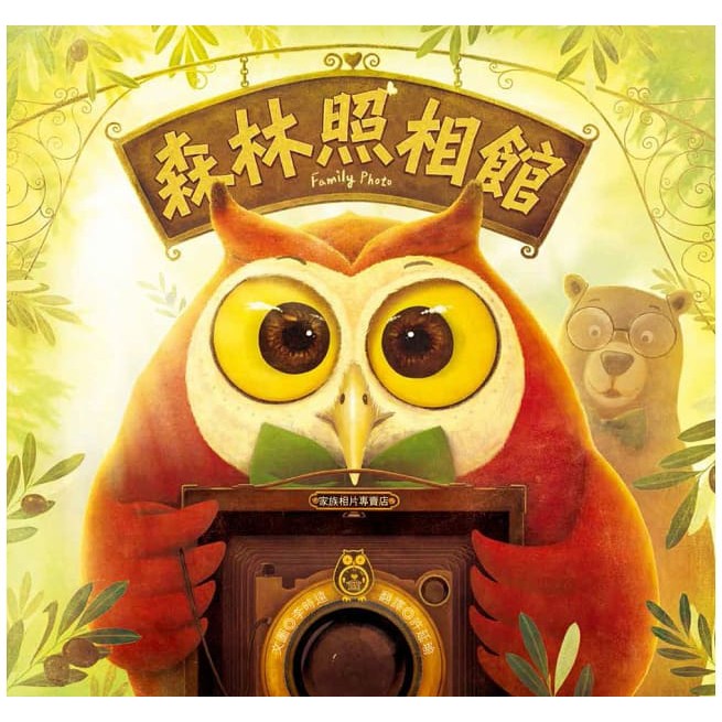 我們都是你的家人！每一個家庭的幸福樣貌不盡相同，但是家族之間的情感和愛，一直都在！ 貓頭鷹攝影師和棕熊助理在森林裡開了一間新的照相館。生意好的不得了，好多動物家族都來拍隊等著拍一張家族相片。有嘴巴張的