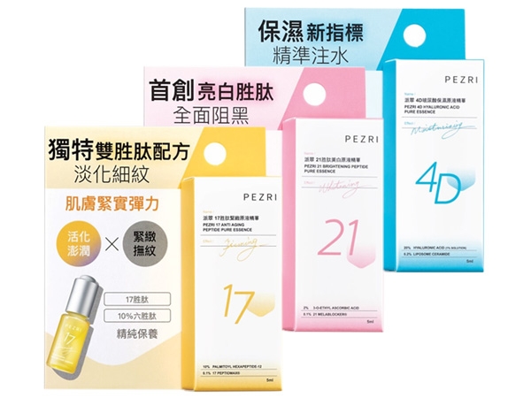 PEZRI派翠~4D玻尿酸保濕／21胜肽美白／17胜肽緊緻 原液精華(5ml)款式可選【D967564】，還有更多的日韓美妝、海外保養品、零食都在小三美日，現在購買立即出貨給您。