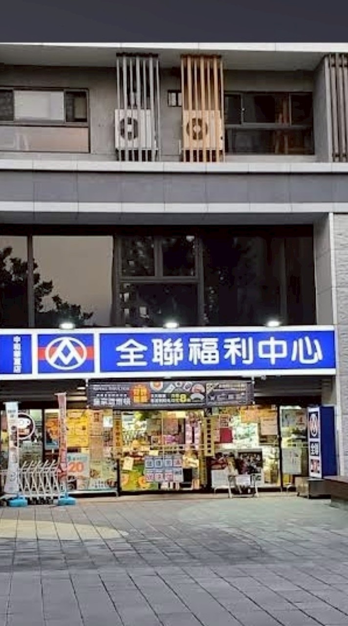 全聯中和華夏社群