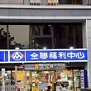全聯中和華夏社群