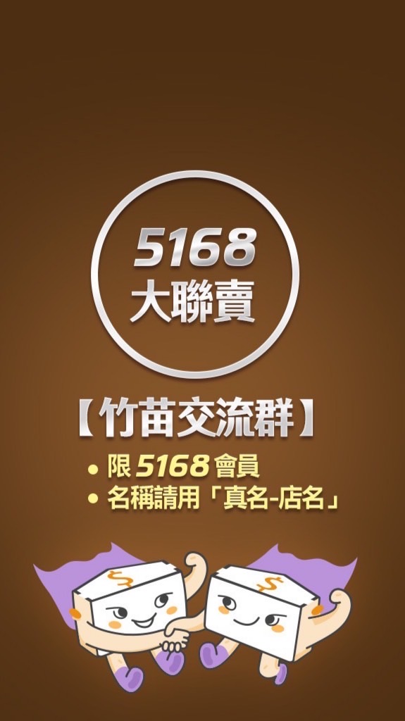 5168【竹苗】大聯賣交流群。限5168會員，請用「真名-店名」格式加入