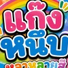 แก๊งหนึบ💜🤏🪷