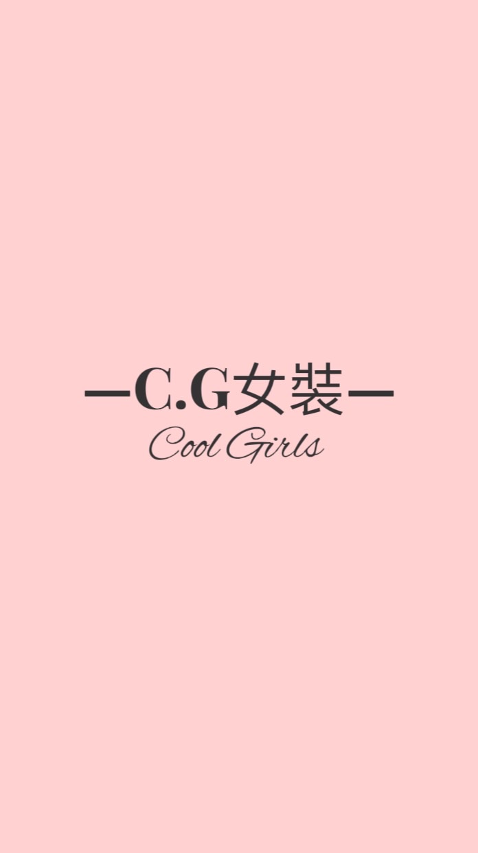 -C.G女裝-