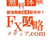 FX攻略メディア.com EA配布チャット