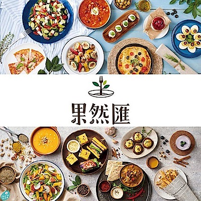 匯集當季蔬果及食材 結合異國料理手法 超過一百道蔬食料理 顛覆你對蔬食的想像 實體票券 本商品採郵局掛號寄送