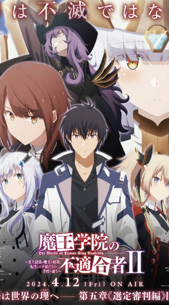 魔王學院的不適任者～史上最強的魔王始祖，轉生就讀子孫們的學校