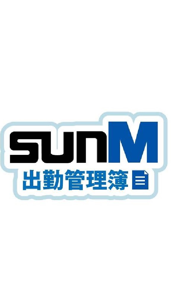 サンエムイベント 出勤管理