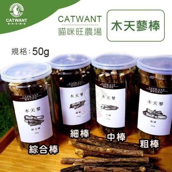 商品名稱 貓咪旺農場《木天蓼棒-粗棒｜中棒｜細棒｜綜合棒》50g/罐 天然 潔牙 貓零嘴 商品描述 貓咪旺農場嚴選木天蓼棒 將新鮮的木天蓼藤株砍下 經過曝曬及烘乾而製成 除了有特殊的香氣可以吸引貓貓來
