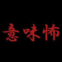意味怖喫茶(雑談あり)
