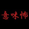 意味怖喫茶(雑談あり)