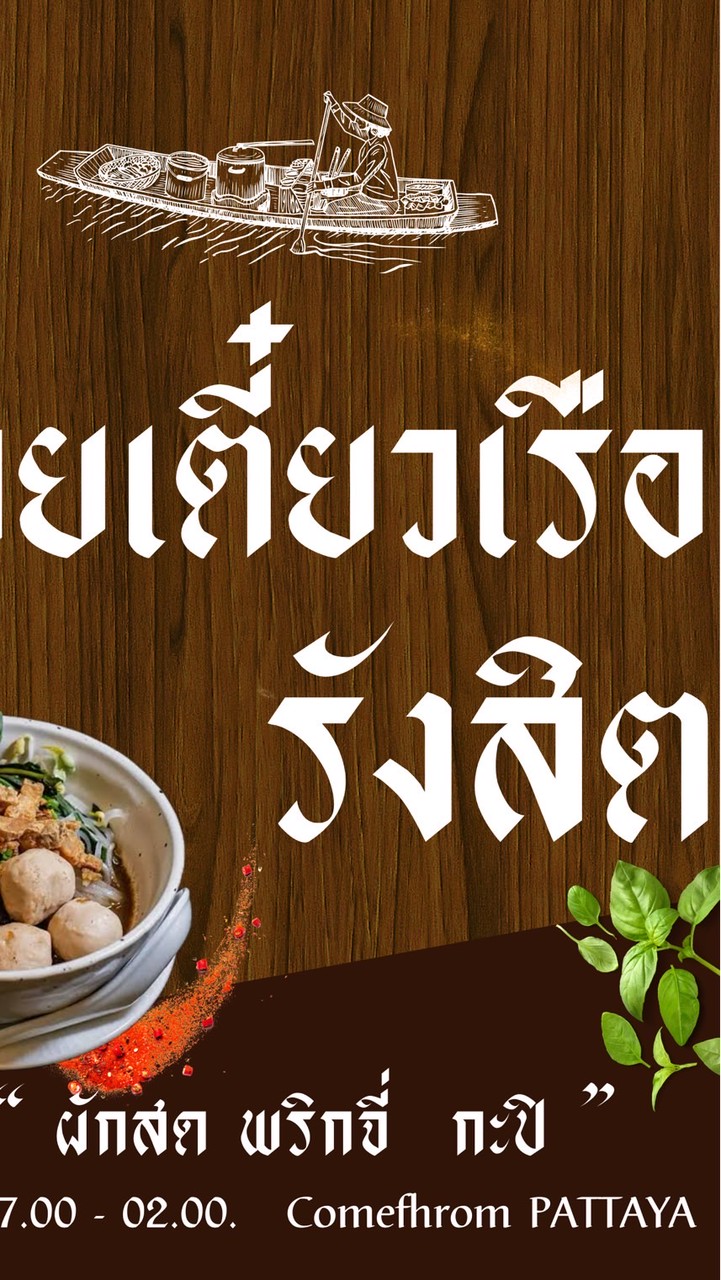 ก๋วยเตี๋ยวเรือรังสิต