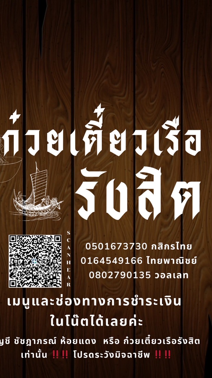 ก๋วยเตี๋ยวเรือรังสิต ( ซอยมาลี )
