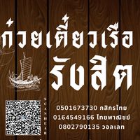 ก๋วยเตี๋ยวเรือรังสิต ( ซอยมาลี )