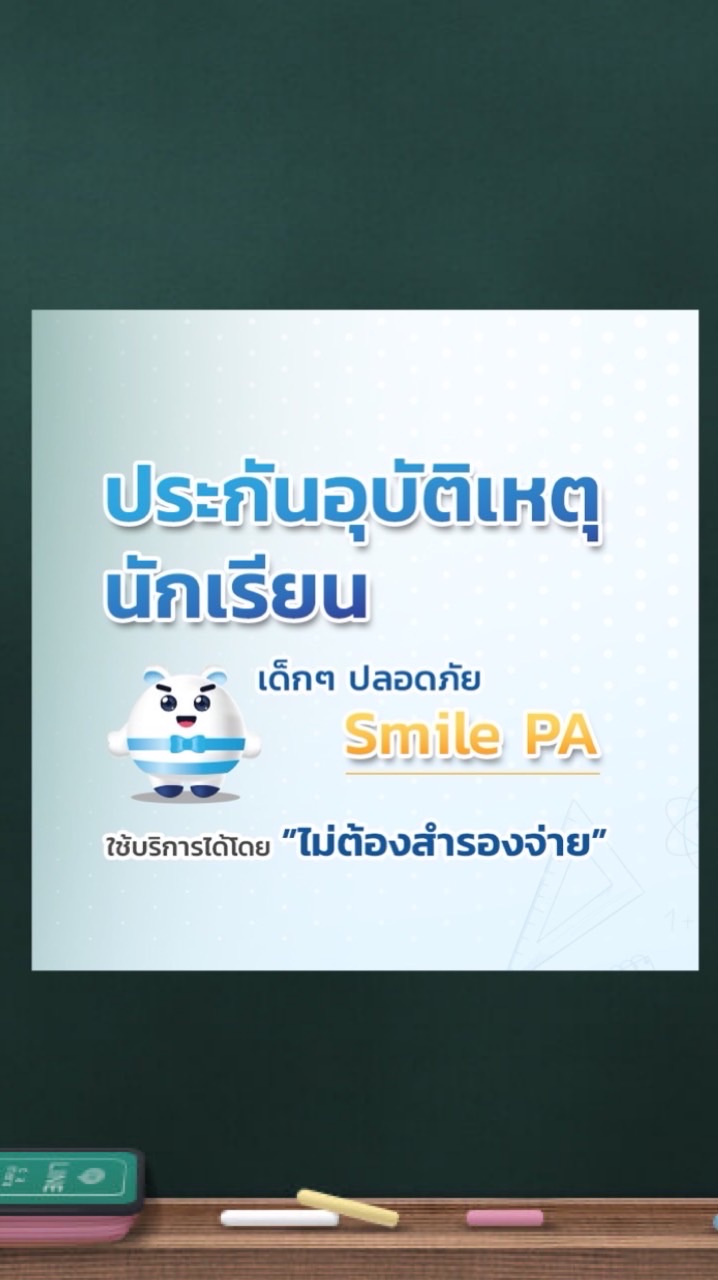 งานประกันอุบัติเหตุนักเรียน (เมือง1)