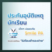 งานประกันอุบัติเหตุนักเรียน (เมือง1)