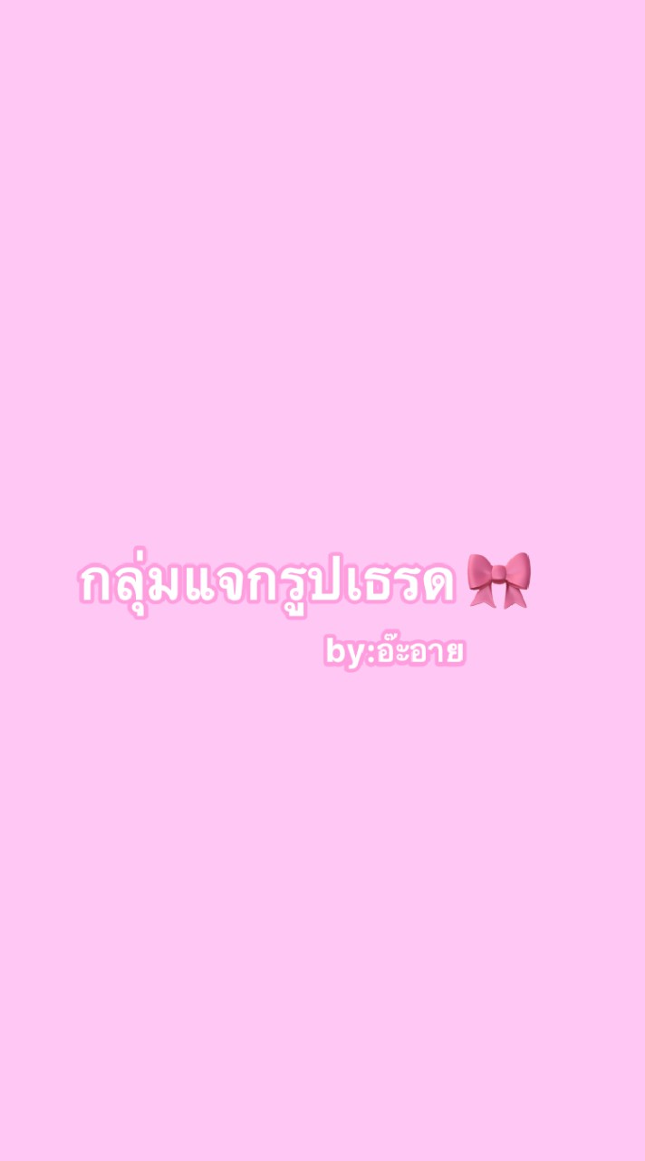 เธรดมุมุ🥠