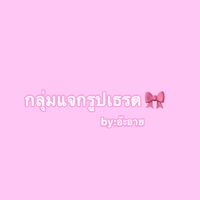 เธรดมุมุ🥠