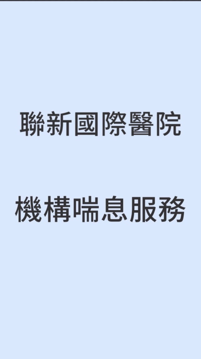 聯新國際醫院出院準備服務轉銜機構喘息服務