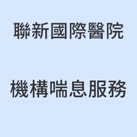聯新國際醫院出院準備服務轉銜機構喘息服務