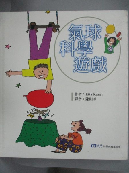 【書寶二手書T1／少年童書_ZCS】氣球科學遊戲_Etta Kaner, 陳昭蓉