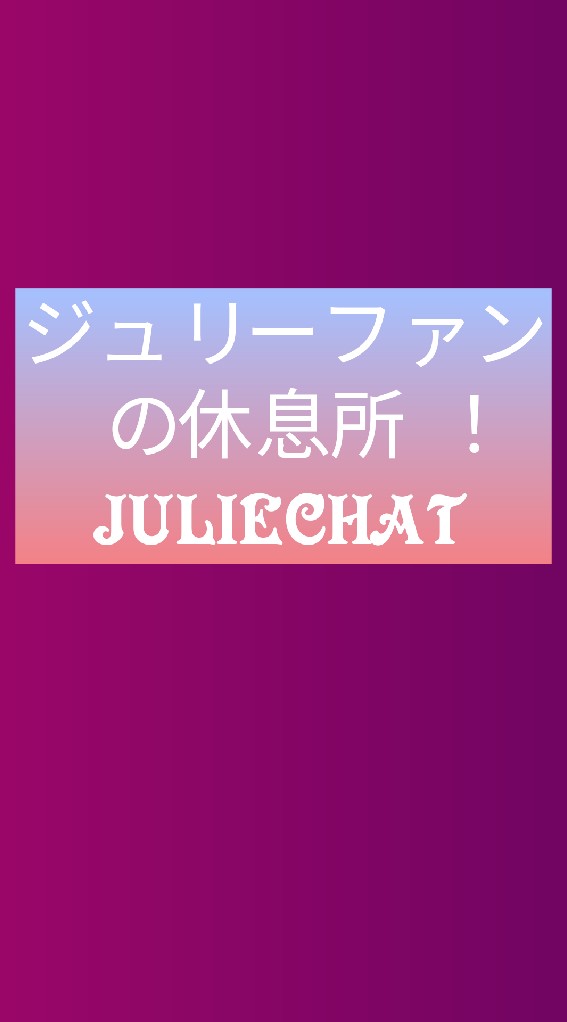 ❇沢田研二❇ジュリーファンの休息所！ OpenChat