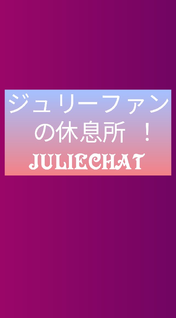 OpenChat ❇沢田研二❇ジュリーファンの休息所！