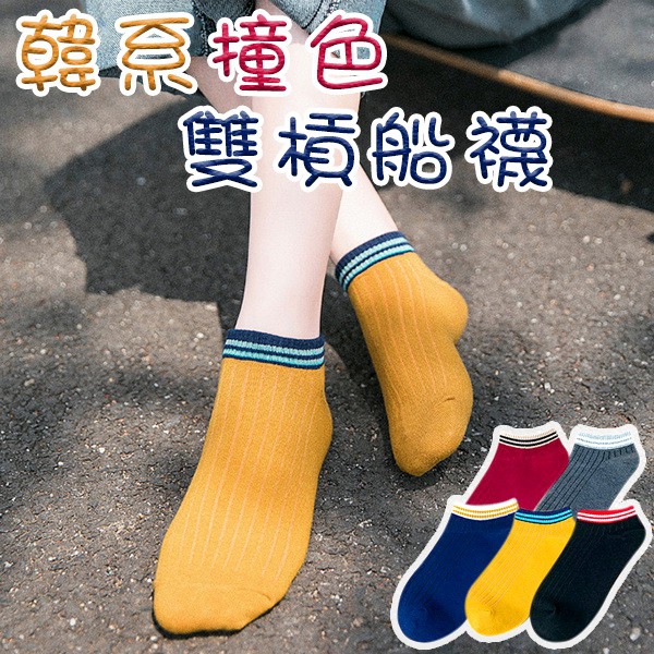 【Amiss】韓系流行撞色雙槓船襪-C803