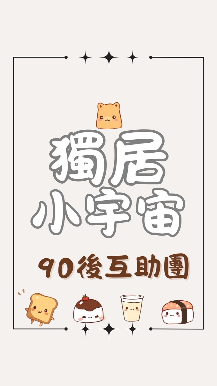 獨居小宇宙｜台中90後互助圈