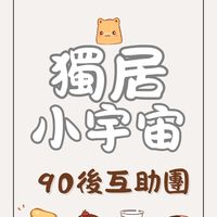 獨居小宇宙｜台中90後互助圈