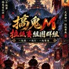 搞鬼拉迪組團