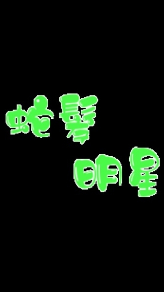 天堂經典 蛇髮 明星三缺一