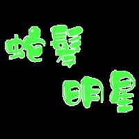 天堂經典 蛇髮 明星三缺一