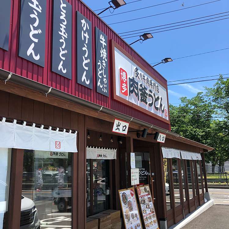 元祖肉肉うどん 鳥栖店 ニクニクウドン トステン 宿町 新鳥栖駅 うどん By Line Place