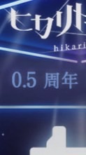 8/7 0.5周年 招待