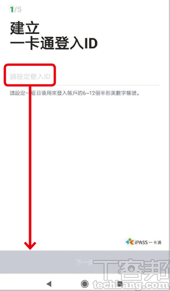 2.再來設定一卡通登入ID，不需與LINE帳號ID相同沒關係。