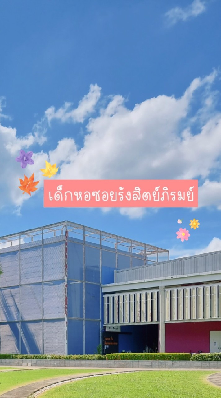 เด็กหอซอยรังสิต​ภิรมย์​