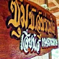 ไก่ชน ช.สุขร่วมใจ