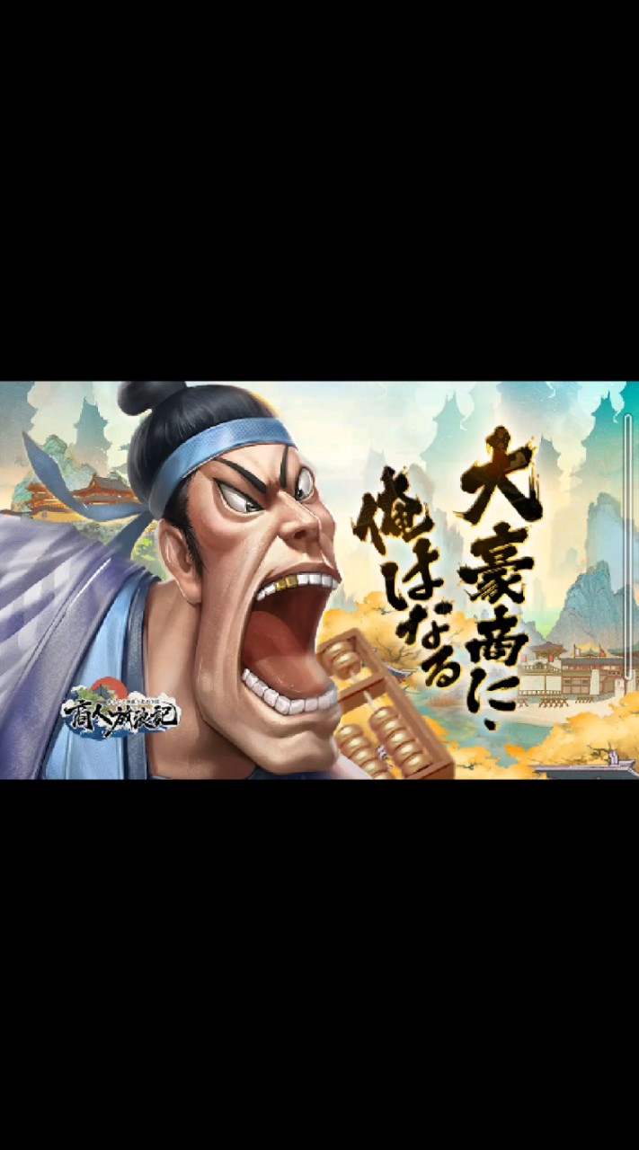 商人放浪記 初心者も大歓迎☆