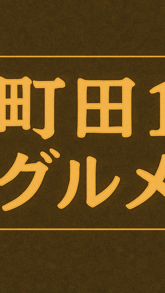 町田１グルメ