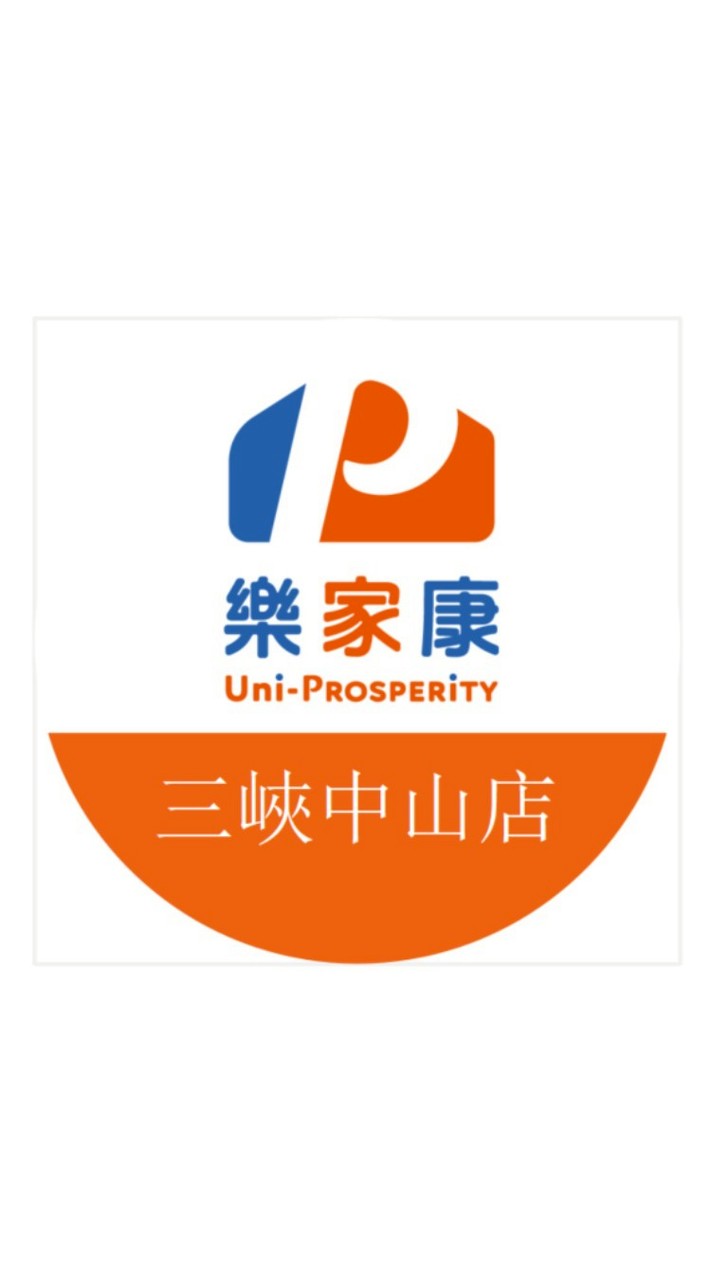 樂家康超市 三峽中山店好康報報