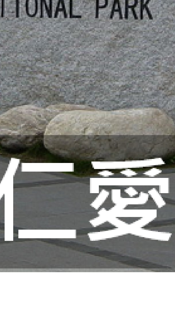 我是仁愛人(南投)