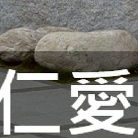 我是仁愛人(南投)