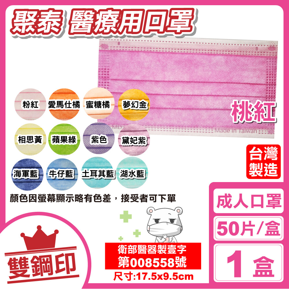 商品名稱:聚泰 聚隆 雙鋼印 成人醫療口罩 (桃紅/粉紅/愛瑪仕橘/蜜糖橘/夢幻金/相思黃/蘋果綠/紫色/黛妃紫/海軍藍/牛仔藍/土耳其藍/湖水藍) 規格:50片/盒 尺寸:17.5x9.5cm 貨源