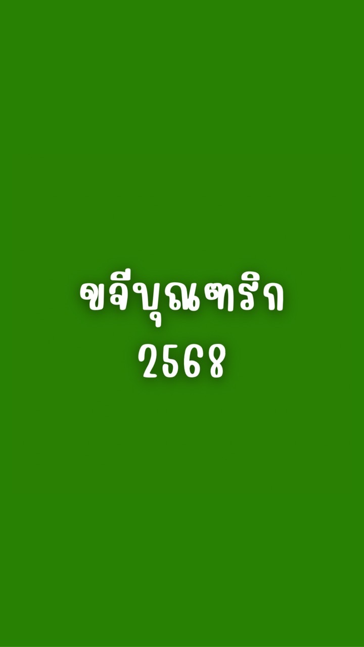 ขจีบุณฑริก 2568